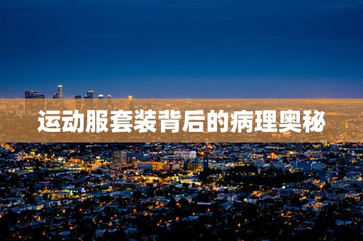 运动服套装背后的病理奥秘