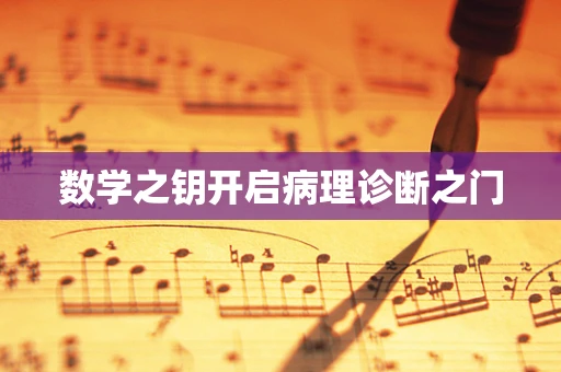 数学之钥开启病理诊断之门