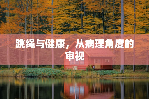 跳绳与健康，从病理角度的审视