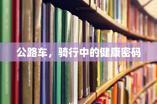 公路车，骑行中的健康密码