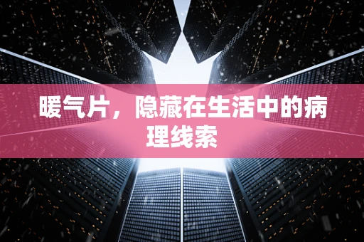 暖气片，隐藏在生活中的病理线索