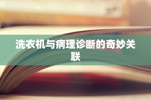 洗衣机与病理诊断的奇妙关联
