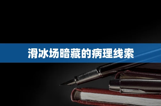 滑冰场暗藏的病理线索