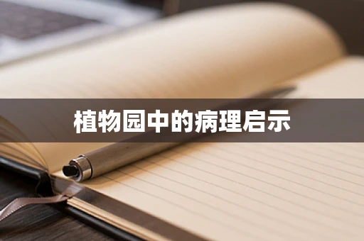 植物园中的病理启示