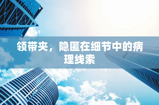 领带夹，隐匿在细节中的病理线索