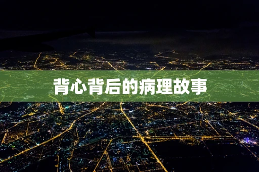 背心背后的病理故事