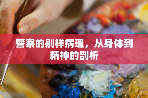 警察的别样病理，从身体到精神的剖析