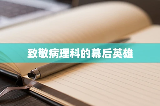 致敬病理科的幕后英雄