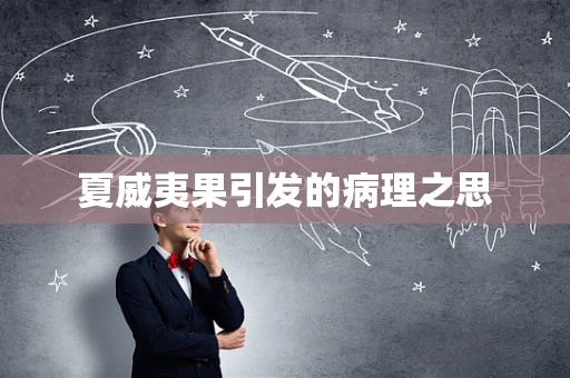 夏威夷果引发的病理之思