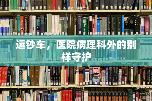 运钞车，医院病理科外的别样守护