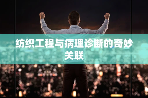 纺织工程与病理诊断的奇妙关联