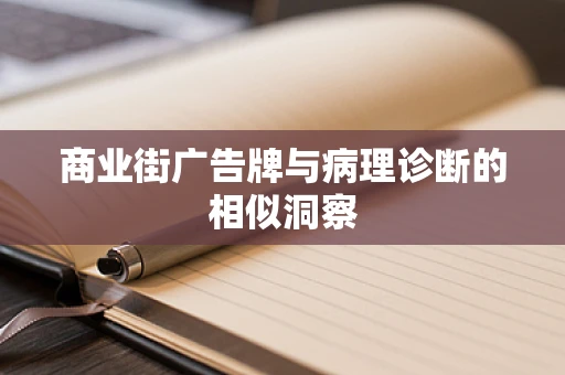 商业街广告牌与病理诊断的相似洞察