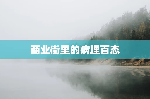 商业街里的病理百态