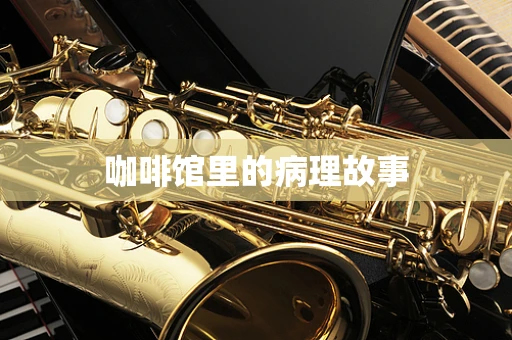 咖啡馆里的病理故事