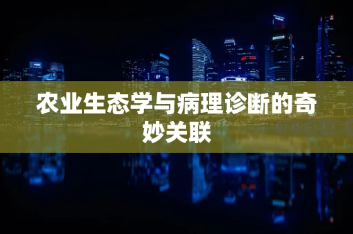 农业生态学与病理诊断的奇妙关联