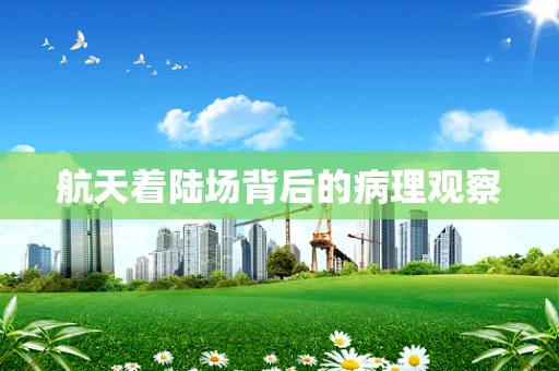 航天着陆场背后的病理观察
