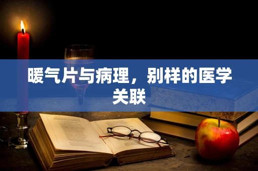 暖气片与病理，别样的医学关联