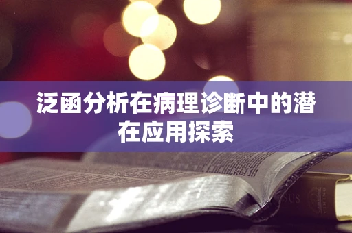 泛函分析在病理诊断中的潜在应用探索