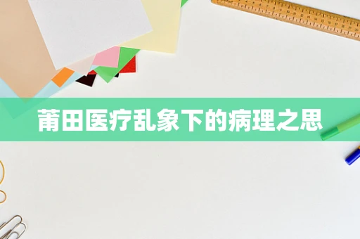 莆田医疗乱象下的病理之思