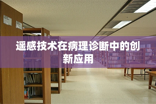遥感技术在病理诊断中的创新应用
