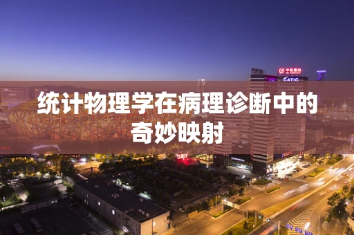 统计物理学在病理诊断中的奇妙映射