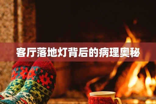 客厅落地灯背后的病理奥秘
