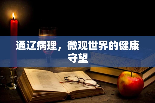 通辽病理，微观世界的健康守望