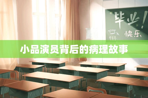 小品演员背后的病理故事