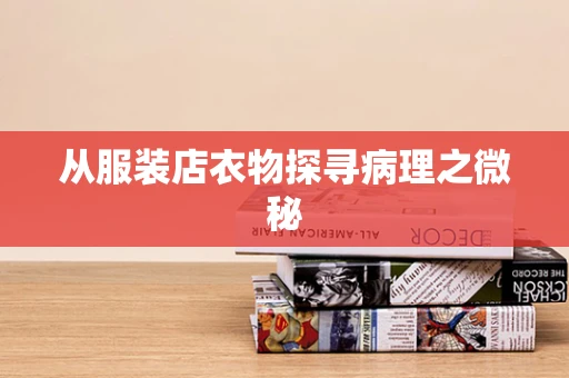 从服装店衣物探寻病理之微秘