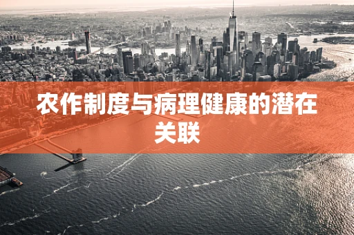 农作制度与病理健康的潜在关联