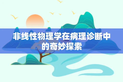 非线性物理学在病理诊断中的奇妙探索