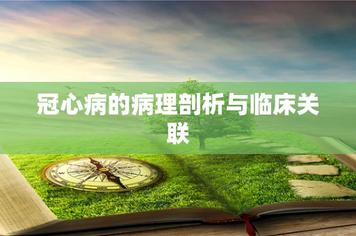 冠心病的病理剖析与临床关联