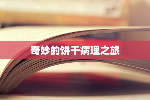 奇妙的饼干病理之旅