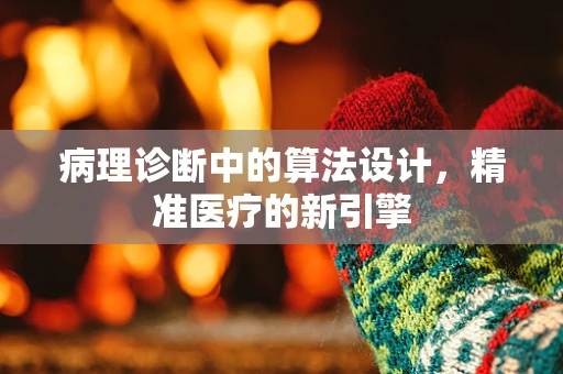 病理诊断中的算法设计，精准医疗的新引擎
