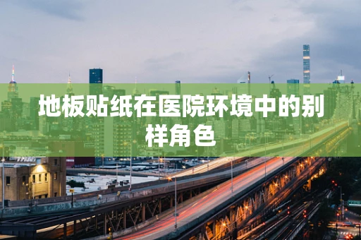 地板贴纸在医院环境中的别样角色