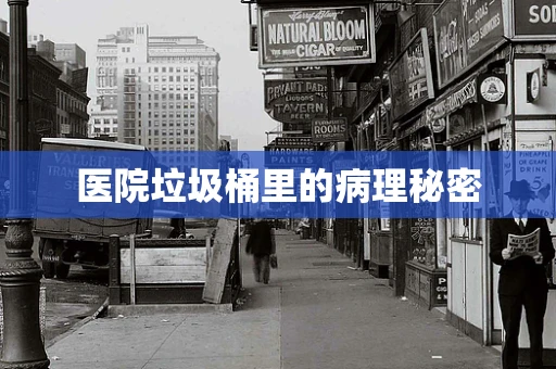 医院垃圾桶里的病理秘密