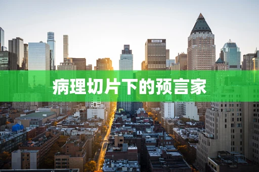 病理切片下的预言家