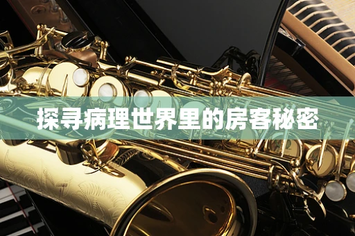 探寻病理世界里的房客秘密