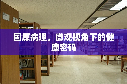 固原病理，微观视角下的健康密码