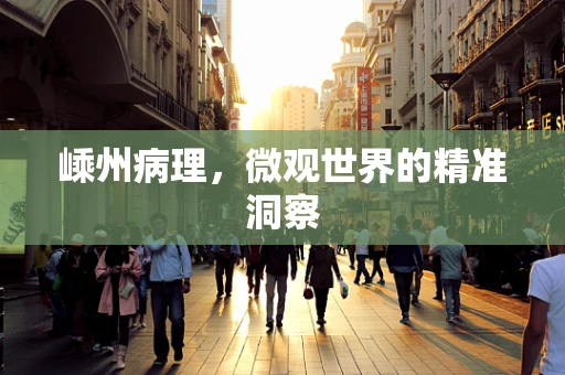 嵊州病理，微观世界的精准洞察