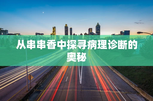 从串串香中探寻病理诊断的奥秘