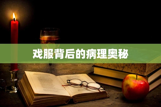 戏服背后的病理奥秘