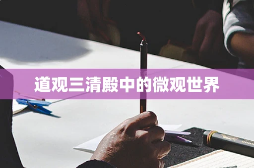 道观三清殿中的微观世界