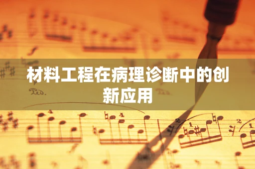 材料工程在病理诊断中的创新应用