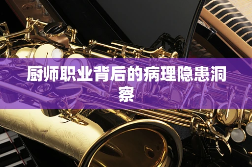 厨师职业背后的病理隐患洞察