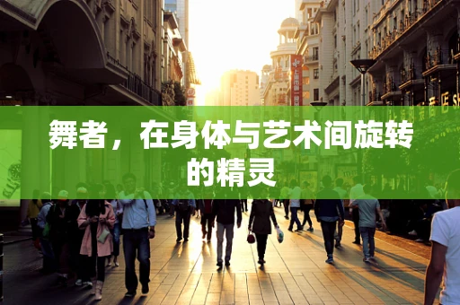 舞者，在身体与艺术间旋转的精灵