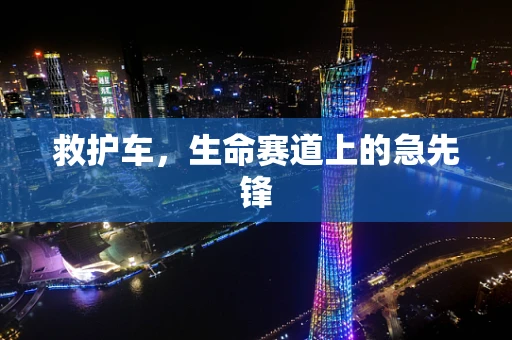 救护车，生命赛道上的急先锋
