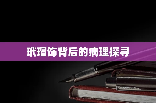 玳瑁饰背后的病理探寻