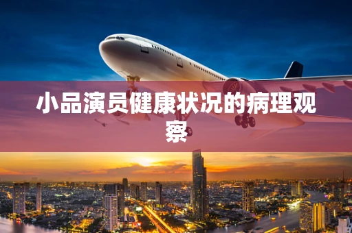 小品演员健康状况的病理观察