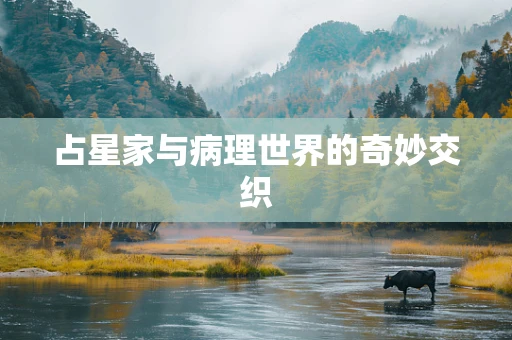 占星家与病理世界的奇妙交织